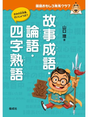 cover image of 国語おもしろ発見クラブ　故事成語・論語・四字熟語
